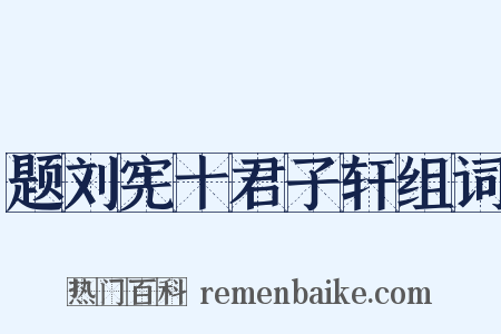 题刘宪十君子轩组词是什么意思的图片